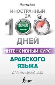Махмуд Азар: Интенсивный курс арабского языка для начинающих
