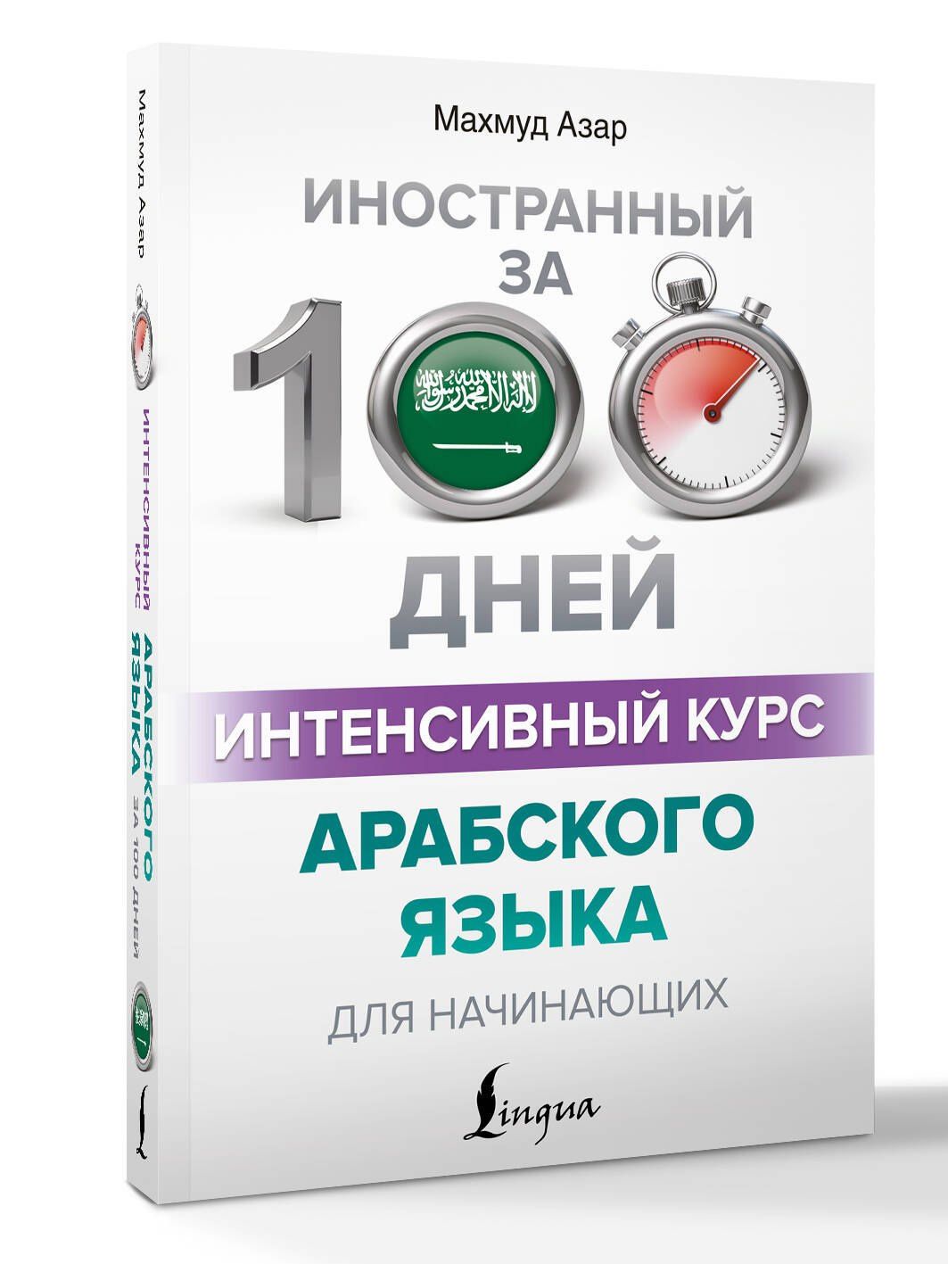 Махмуд Азар: Интенсивный курс арабского языка для начинающих