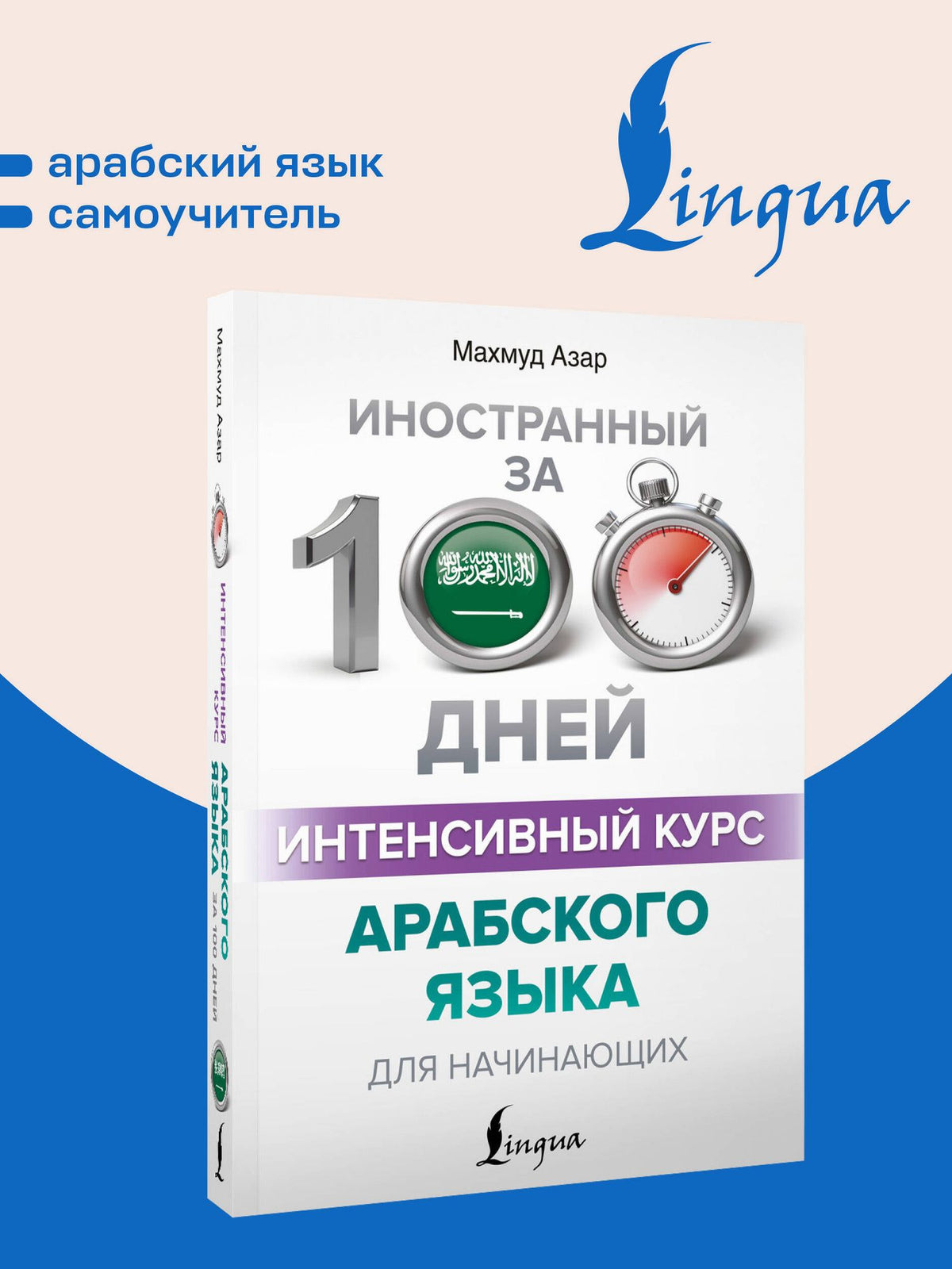 Махмуд Азар: Интенсивный курс арабского языка для начинающих