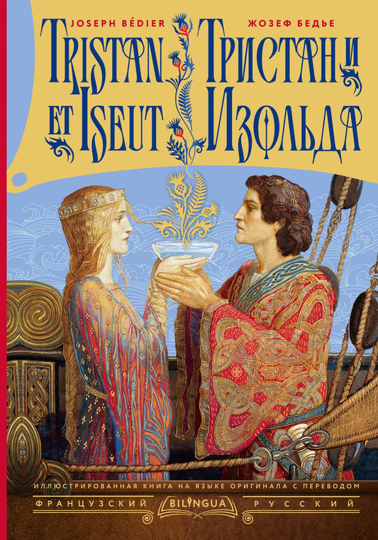 Жозеф Бедье: Тристан и Изольда = Tristan et Iseut