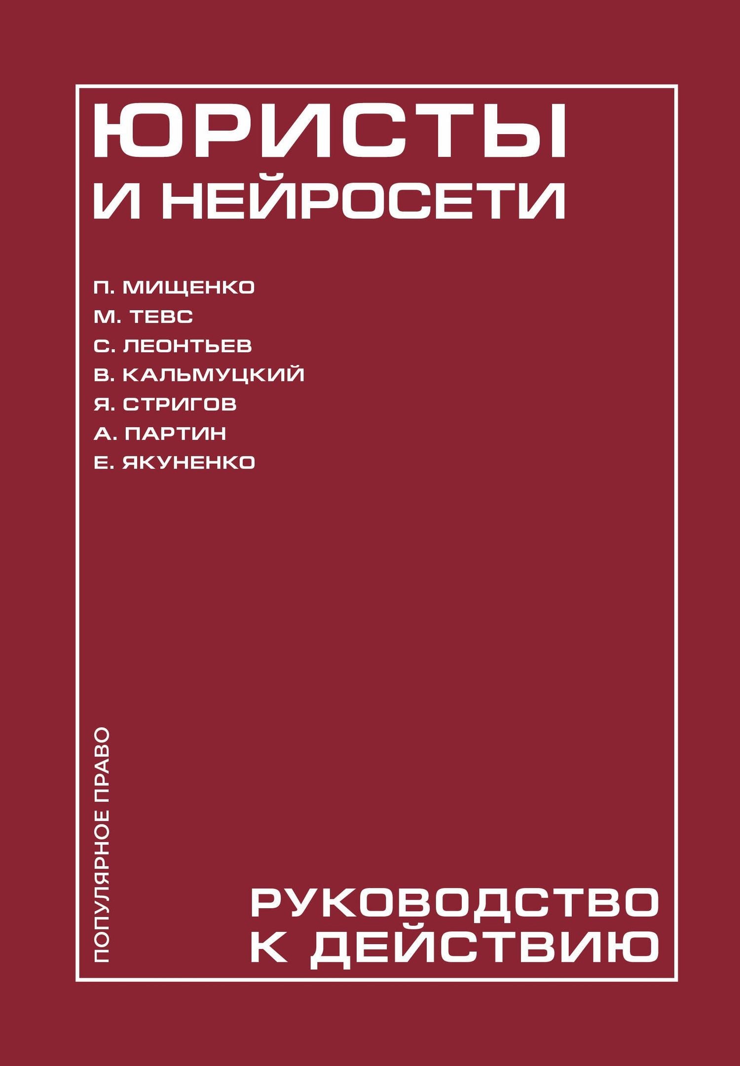 Ян Стригов: Юристы и нейросети. Руководство к действию