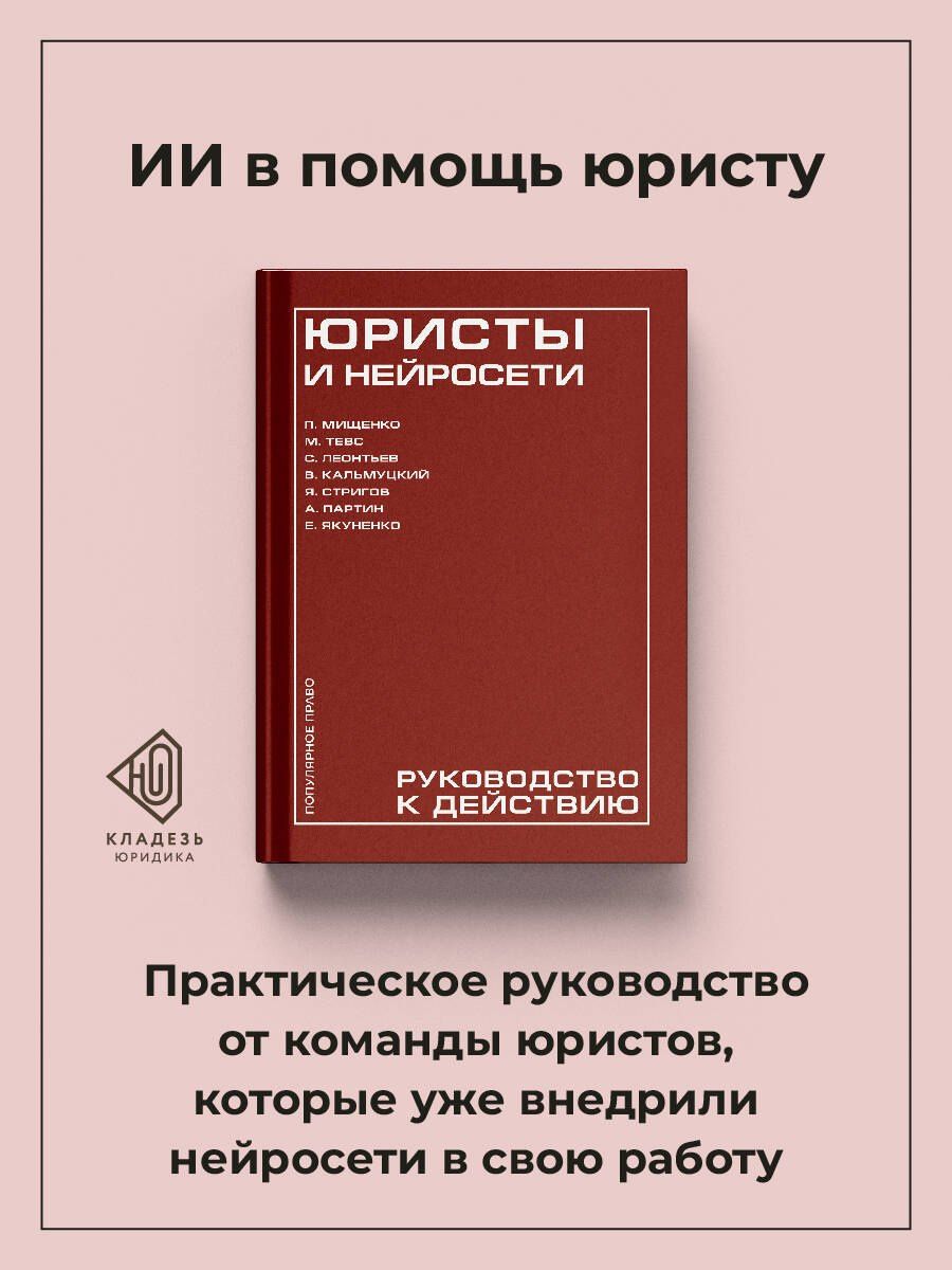 Ян Стригов: Юристы и нейросети. Руководство к действию