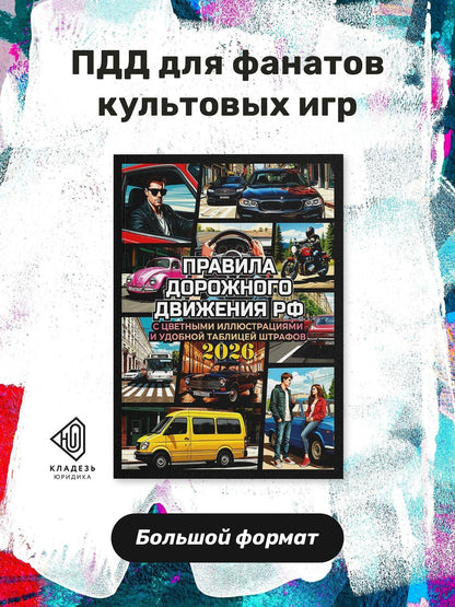 Правила дорожного движения на 2026 год с цветными иллюстрациями и удобной таблицей штрафов