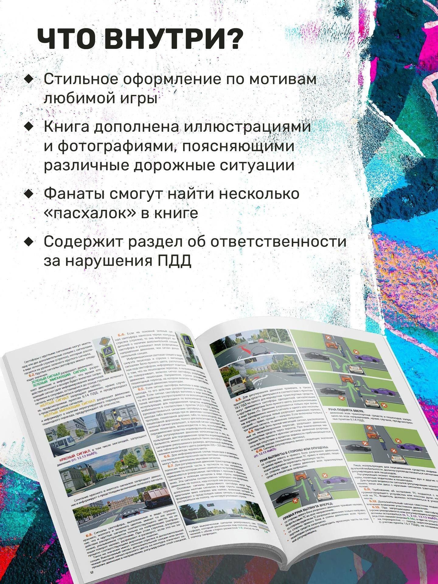 Правила дорожного движения на 2026 год с цветными иллюстрациями и удобной таблицей штрафов