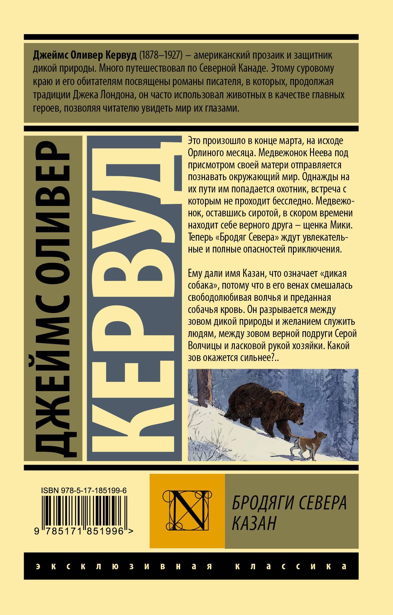 Джеймс Кервуд: Бродяги Севера. Казан