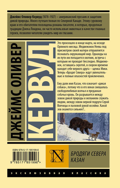 Джеймс Кервуд: Бродяги Севера. Казан