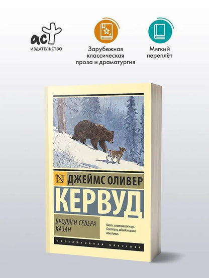 Джеймс Кервуд: Бродяги Севера. Казан