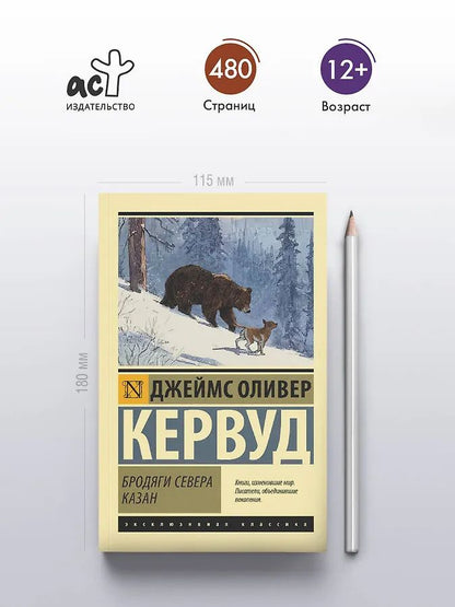 Джеймс Кервуд: Бродяги Севера. Казан