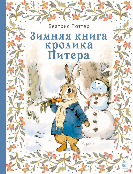 Беатрис Поттер: Зимняя книга кролика Питера