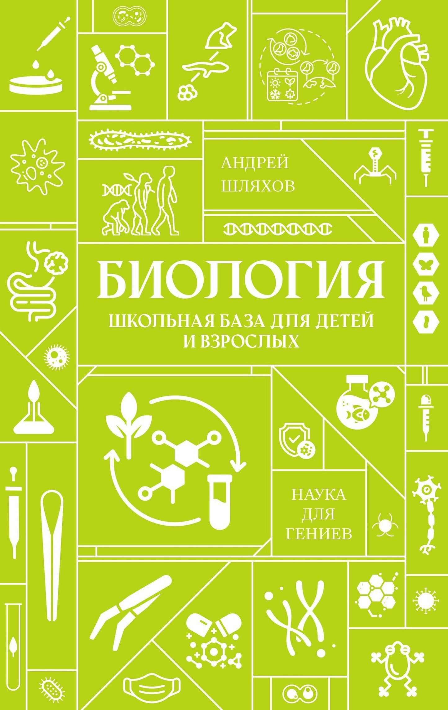 Андрей Шляхов: Биология. Школьная база для детей и взрослых