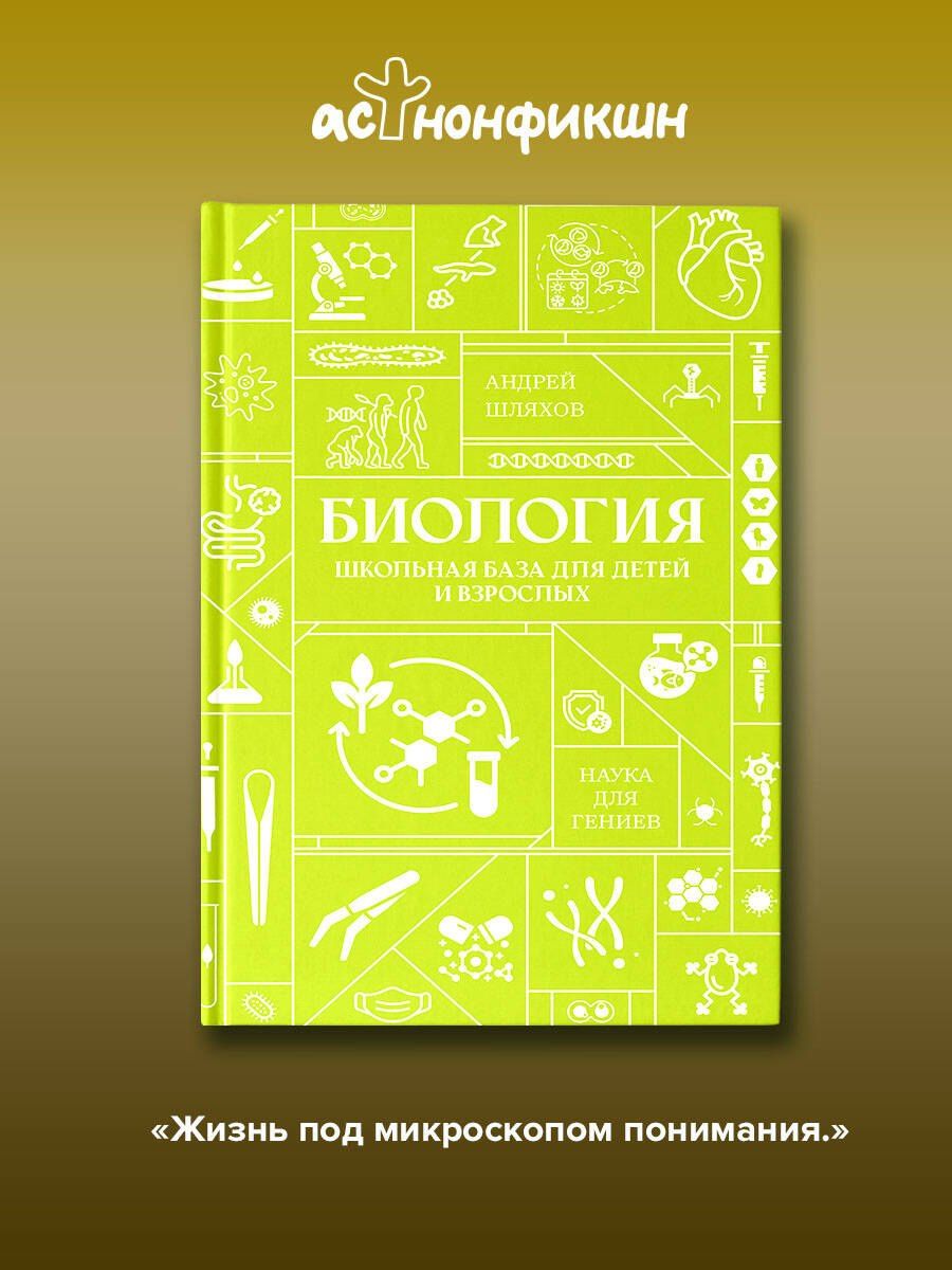Андрей Шляхов: Биология. Школьная база для детей и взрослых