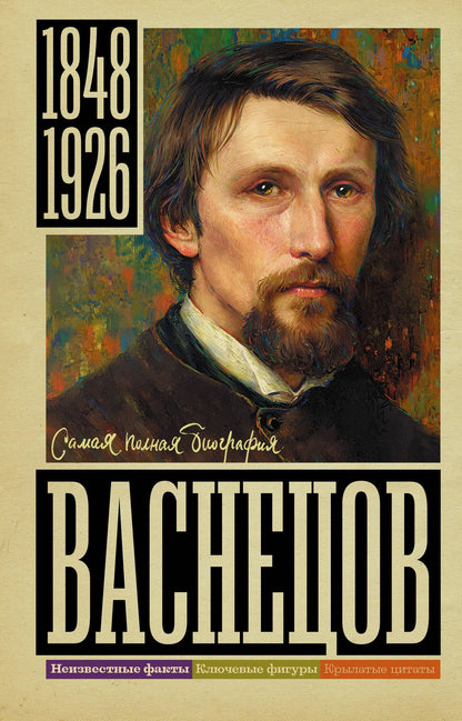 Владислав Бахревский: Васнецов