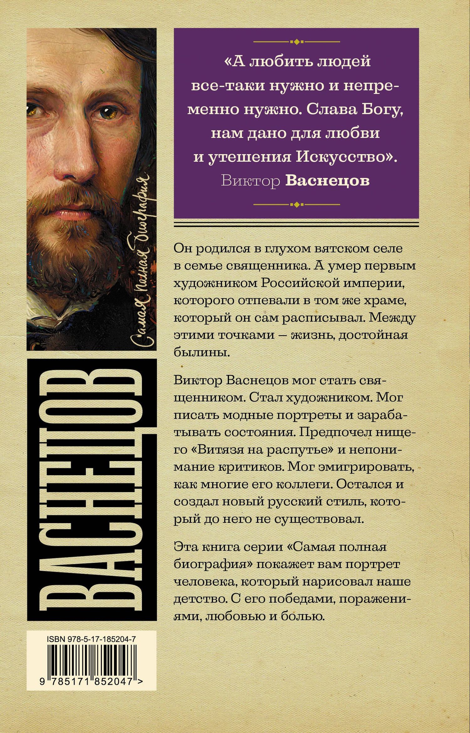 Владислав Бахревский: Васнецов