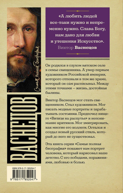 Владислав Бахревский: Васнецов