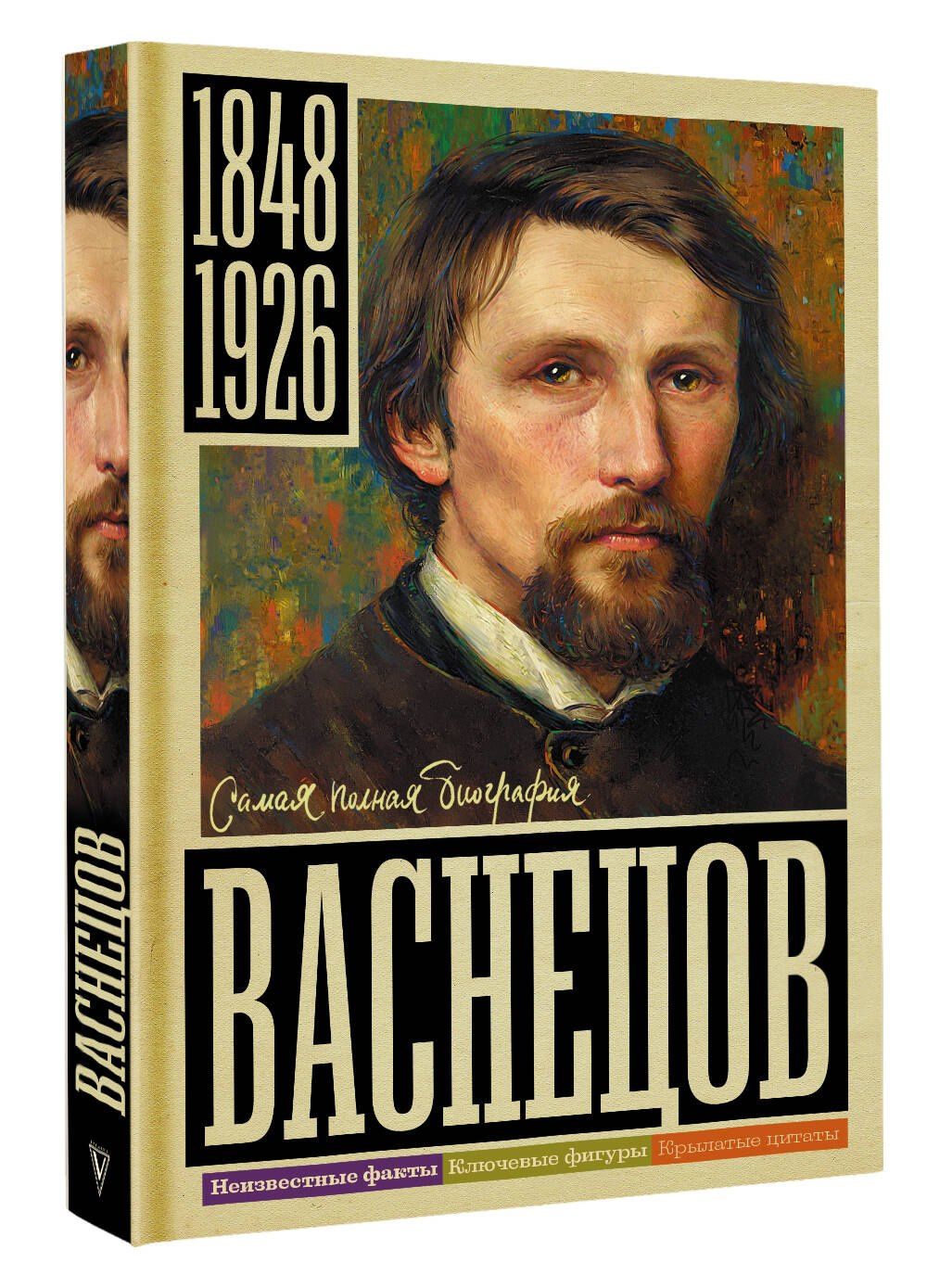 Владислав Бахревский: Васнецов