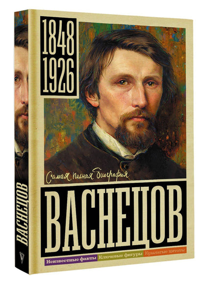 Владислав Бахревский: Васнецов