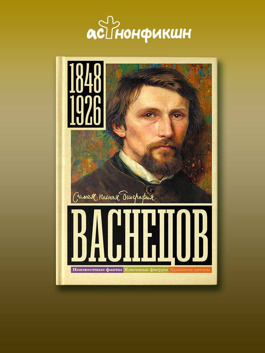 Владислав Бахревский: Васнецов