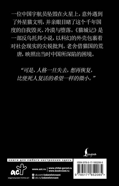 Лао Шэ: Mao Cheng Ji = Записки о Кошачьем городе