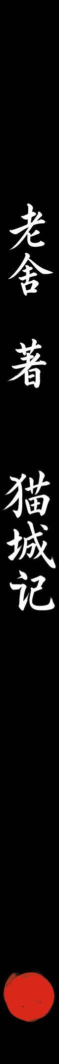 Лао Шэ: Mao Cheng Ji = Записки о Кошачьем городе