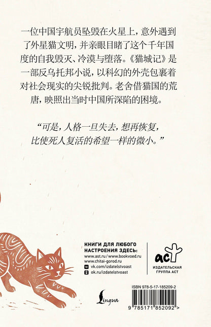 Лао Шэ: Mao Cheng Ji = Записки о Кошачьем городе