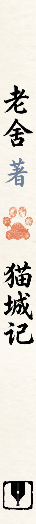 Лао Шэ: Mao Cheng Ji = Записки о Кошачьем городе