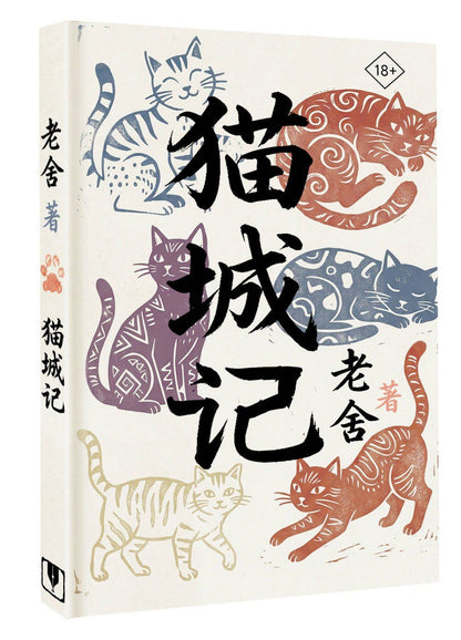 Лао Шэ: Mao Cheng Ji = Записки о Кошачьем городе