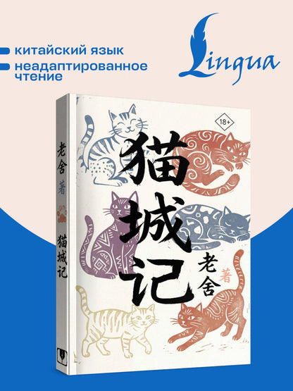 Лао Шэ: Mao Cheng Ji = Записки о Кошачьем городе