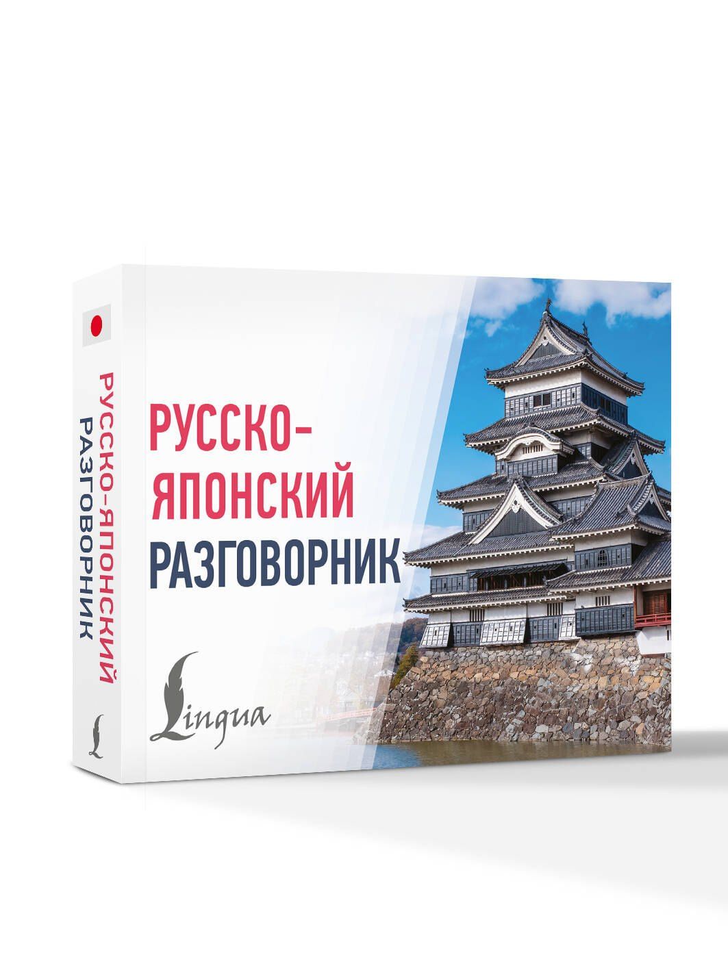 Русско-японский разговорник