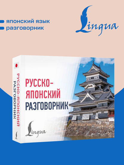Русско-японский разговорник