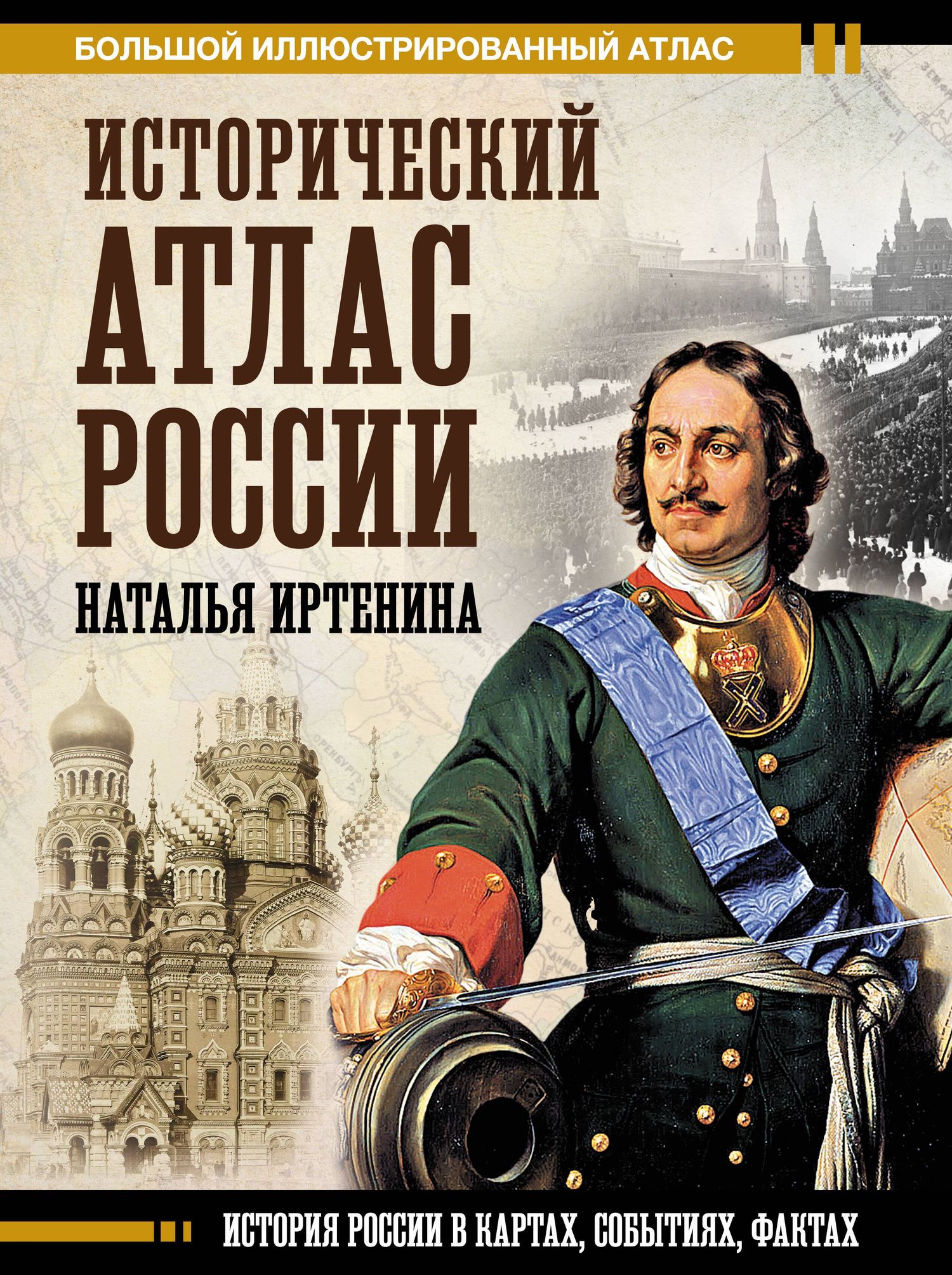 Наталья Иртенина: Исторический атлас России