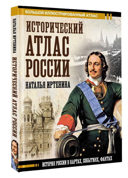 Наталья Иртенина: Исторический атлас России
