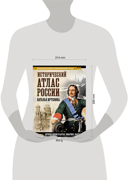 Наталья Иртенина: Исторический атлас России