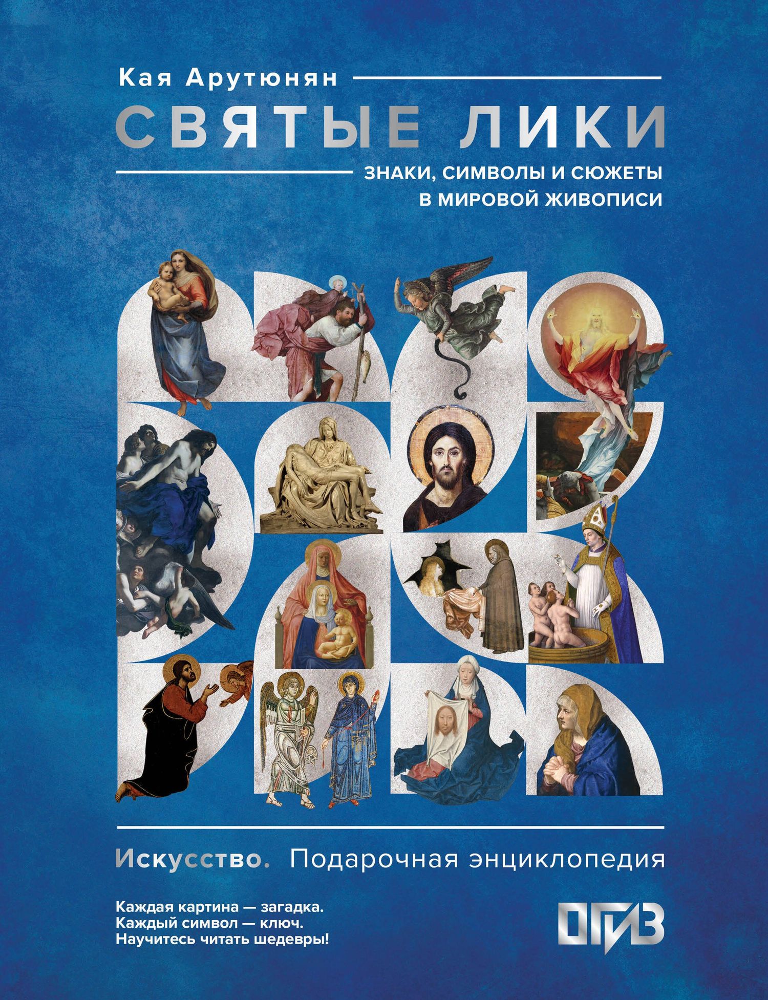 Кая Арутюнян: Святые лики. Знаки, символы и сюжеты в мировой живописи