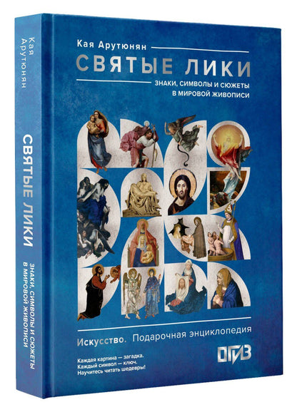 Кая Арутюнян: Святые лики. Знаки, символы и сюжеты в мировой живописи