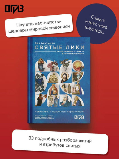Кая Арутюнян: Святые лики. Знаки, символы и сюжеты в мировой живописи
