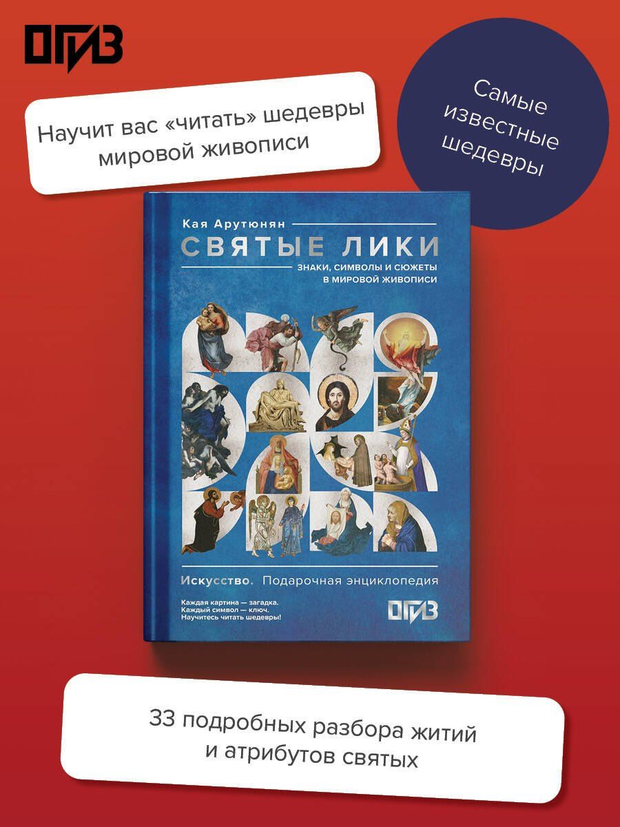Кая Арутюнян: Святые лики. Знаки, символы и сюжеты в мировой живописи