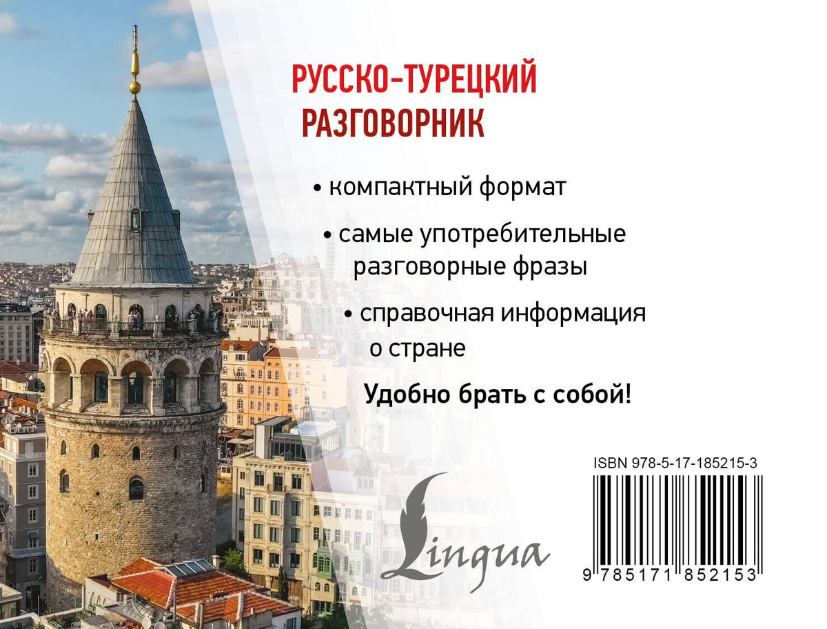 Русско-турецкий разговорник