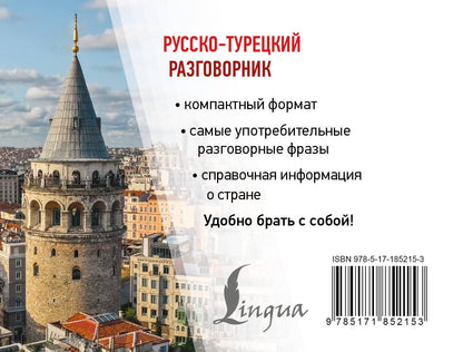 Русско-турецкий разговорник