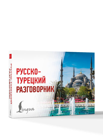 Русско-турецкий разговорник