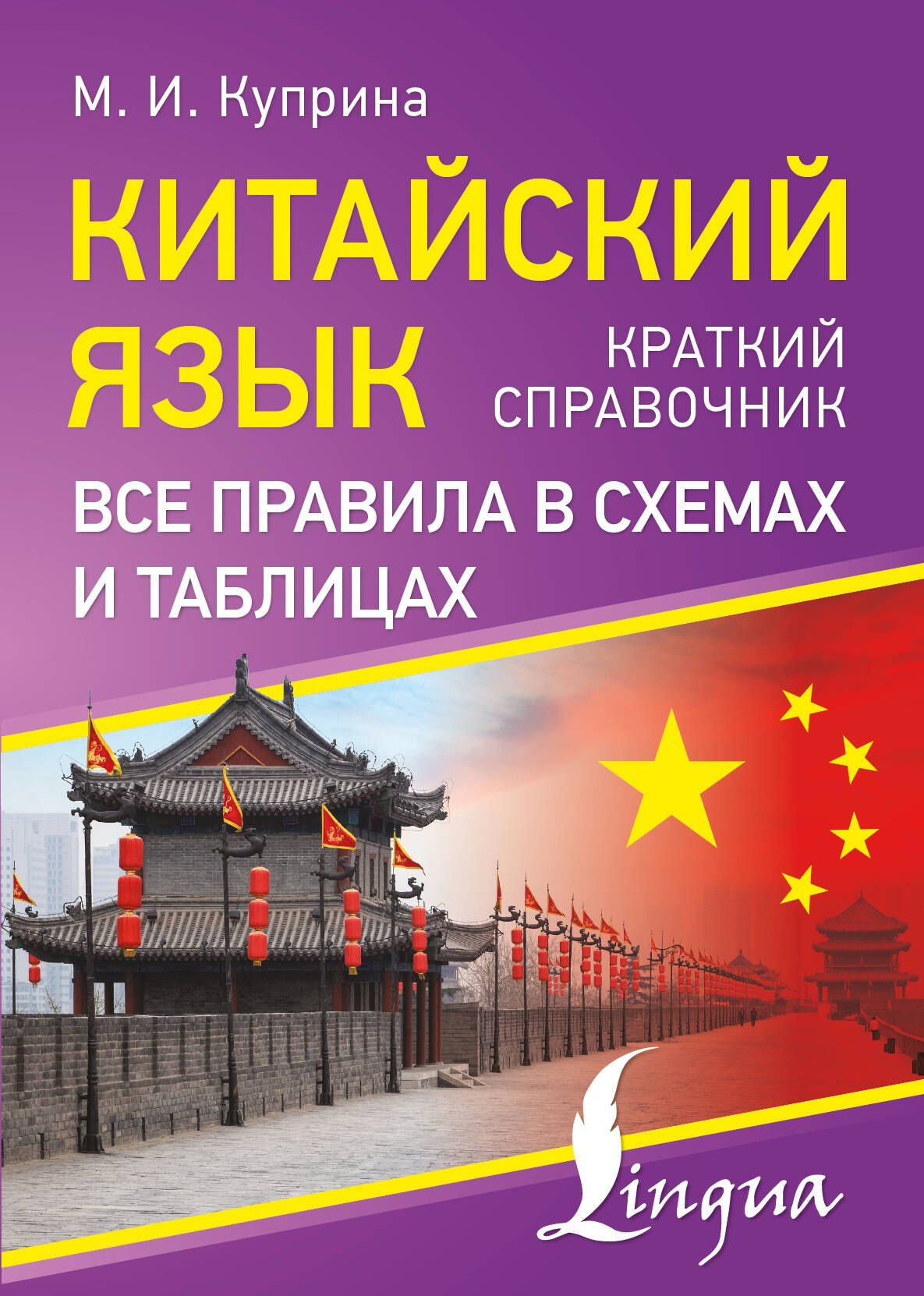 Марина Куприна: Китайский язык. Все правила в схемах и таблицах. Краткий справочник