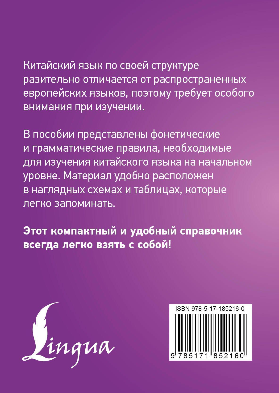 Марина Куприна: Китайский язык. Все правила в схемах и таблицах. Краткий справочник