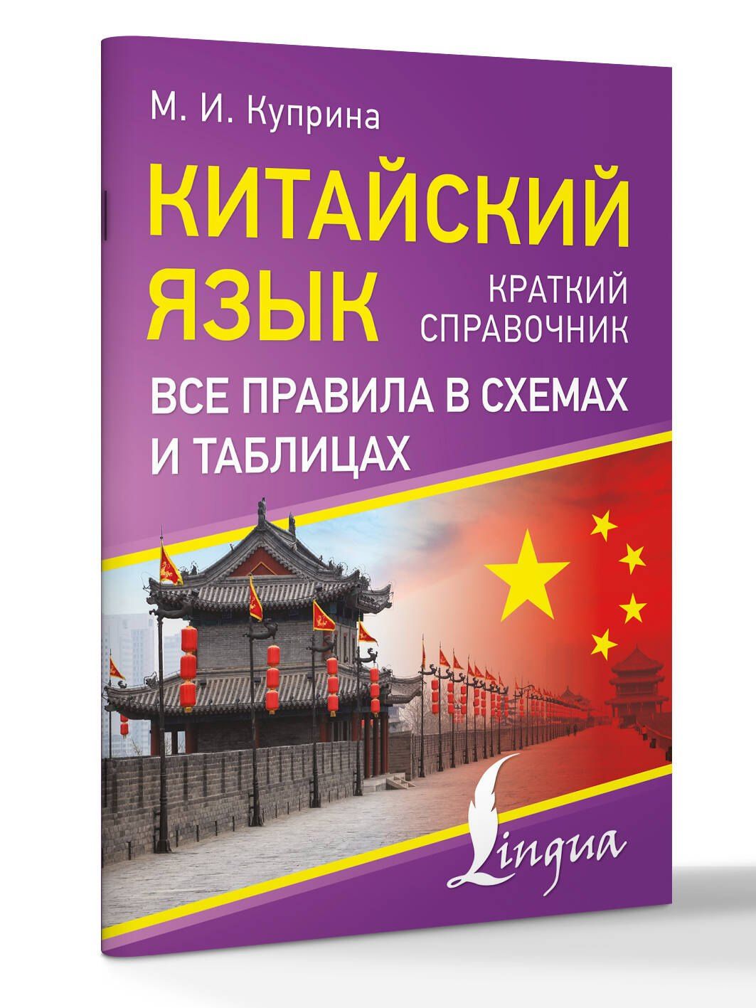 Марина Куприна: Китайский язык. Все правила в схемах и таблицах. Краткий справочник