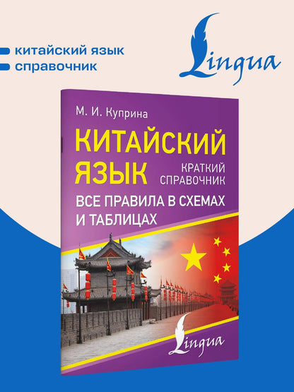 Марина Куприна: Китайский язык. Все правила в схемах и таблицах. Краткий справочник