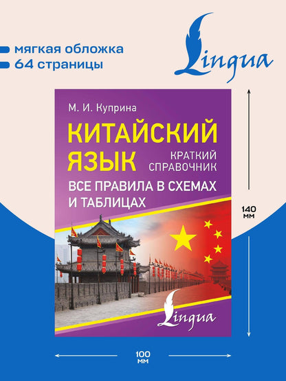 Марина Куприна: Китайский язык. Все правила в схемах и таблицах. Краткий справочник