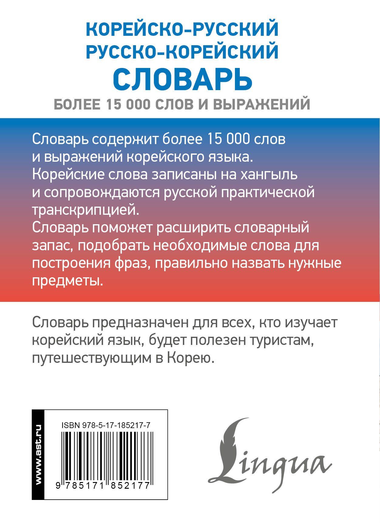 Корейско-русский русско-корейский словарь