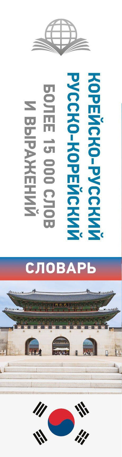 Корейско-русский русско-корейский словарь