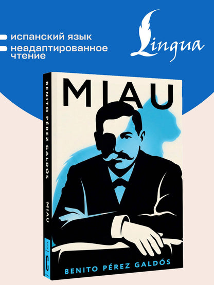 Бенито Гальдос: Miau = Мяу