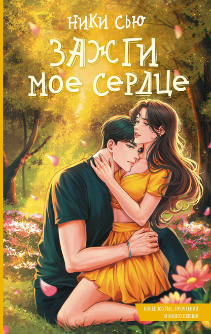 Ники Сью: Зажги мое сердце