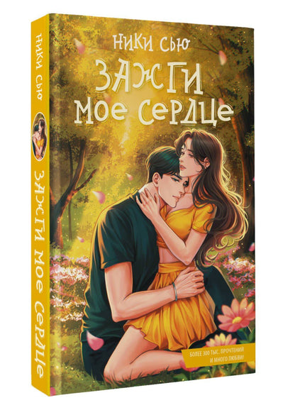 Ники Сью: Зажги мое сердце