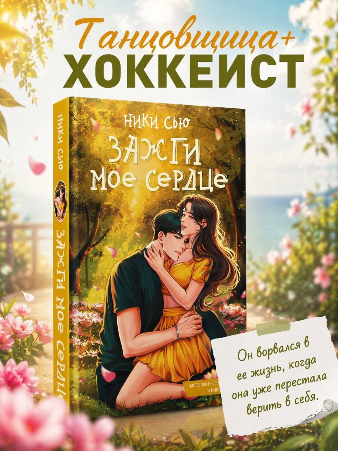 Ники Сью: Зажги мое сердце